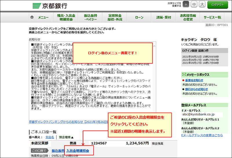 ご希望の口座の入出金明細照会をクリックしてください