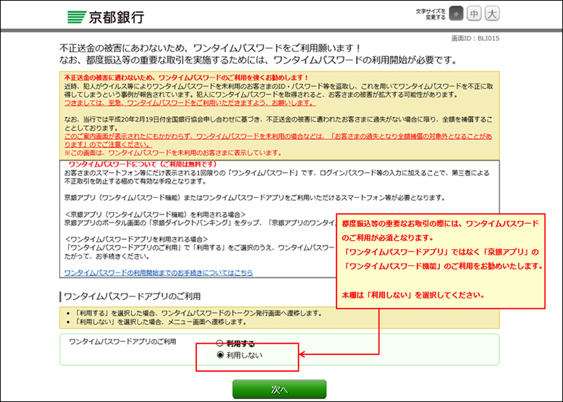 ワンタイムパスワードアプリではなく、京銀アプリのワンタイムパスワードのご利用をお勧めします