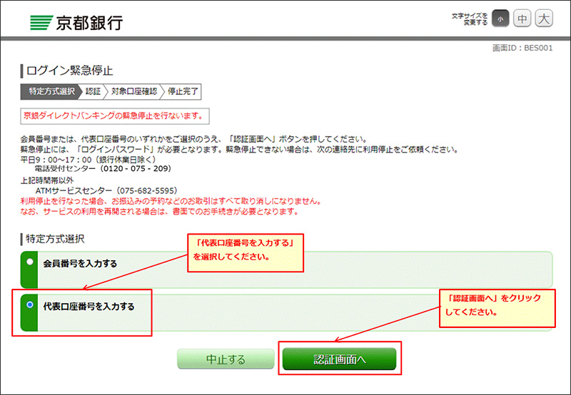 「代表口座番号を入力する」を選択し、「認証画面へ」をクリックしてください