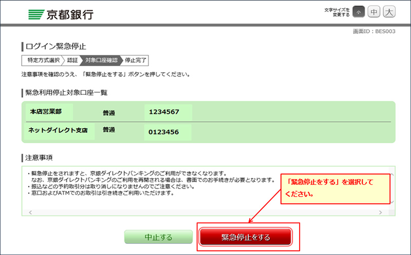 「緊急停止をする」を選択してください