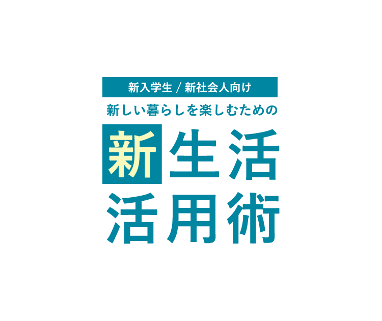 新入学生 新社会人向け 新しい暮らしを楽しむための新生活活用術 京都銀行