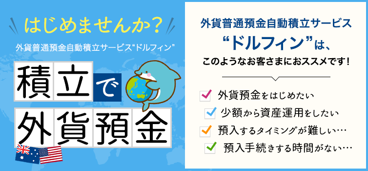 外貨普通預金自動積立サービス ドルフィン 外貨預金 ためる ふやす 京都銀行