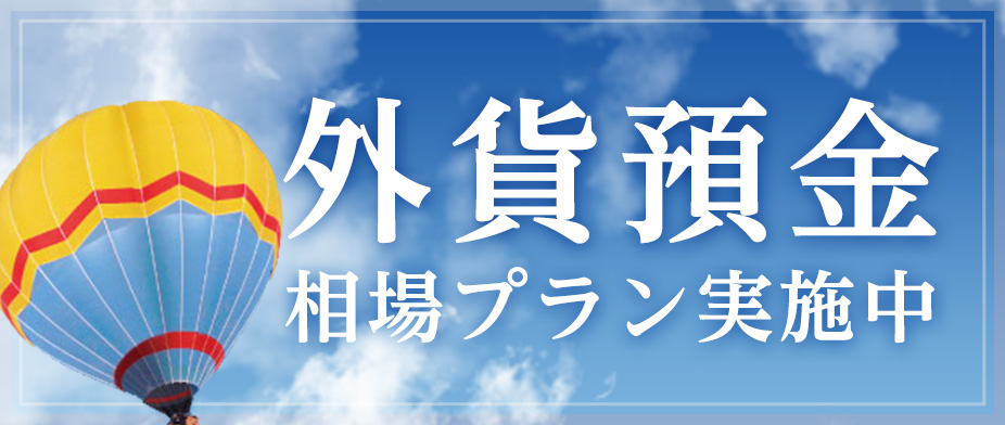 外貨預金　相場プラン実施中