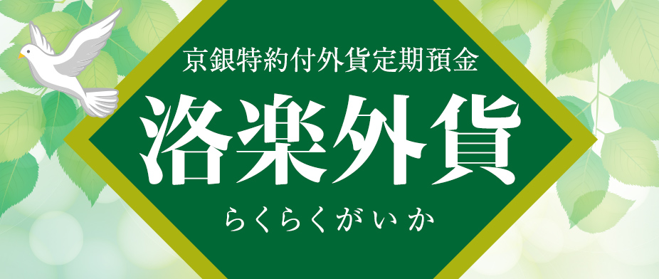 京銀特約付外貨定期預金“洛楽外貨”