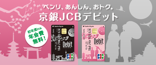 京銀JCBデビット