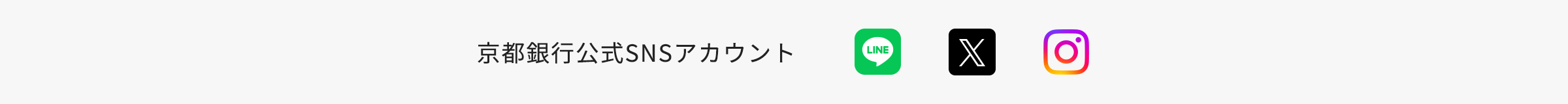 京都銀行公式SNSアカウント　LINE,X,Instagram