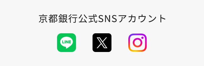 京都銀行公式SNSアカウント　LINE,X,Instagram
