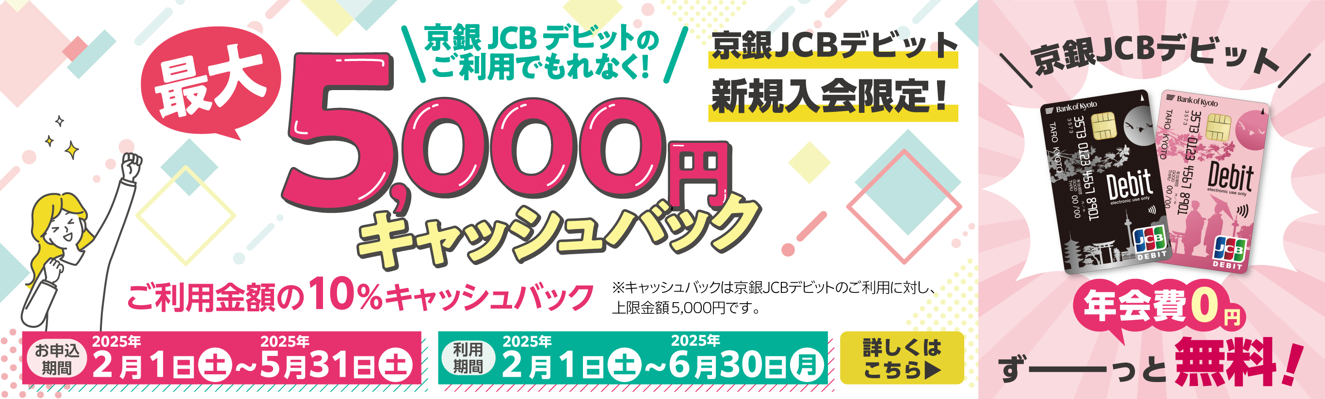 京銀ＪＣＢデビット新規入会者限定！条件達成でご利用金額の10％キャッシュバック