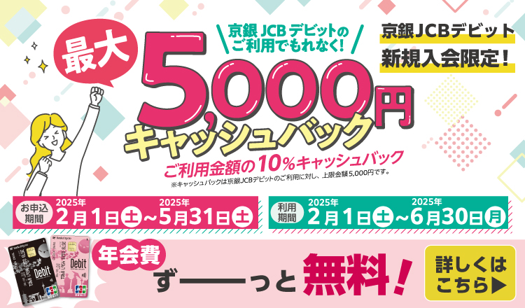 京銀ＪＣＢデビット新規入会者限定！条件達成でご利用金額の10％キャッシュバック
