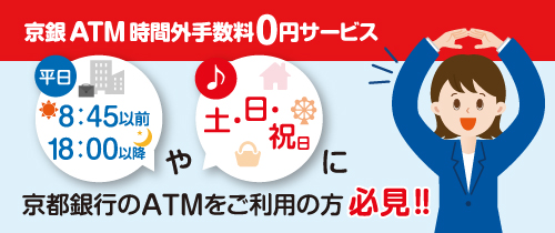 京銀ATM時間外手数料0円サービス　平日8:45以前、18:00以降や土・日・祝日に京都銀行のATMをご利用の方必見！
