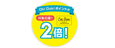okidokiポイントが対象店舗で２倍！