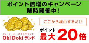 ポイント倍増のキャンペーン随時開催中！Oki Doki ランドがここから経由するだけでポイント最大20倍