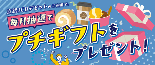京銀ＪＣＢデビットをご利用いただくと、 毎月抽選でプチギフトをプレゼント！！