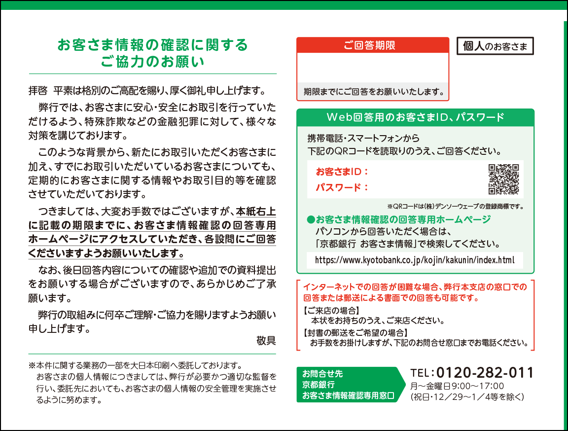 お客さま情報の確認に関するご協力のお願い｜個人のお客さま｜京都銀行