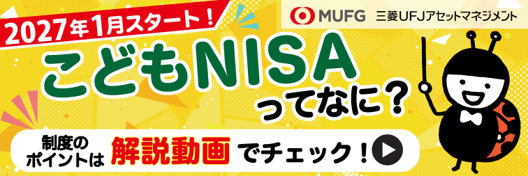こどもNISAってなに？制度のポイントは解説動画でチェック