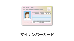 マイナンバーカード