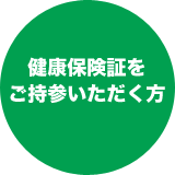 健康保険証をご持参いただく方