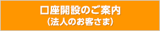 口座開設のご案内（法人のお客さま）