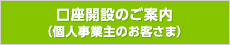 口座開設のご案内（個人事業主のお客さま）