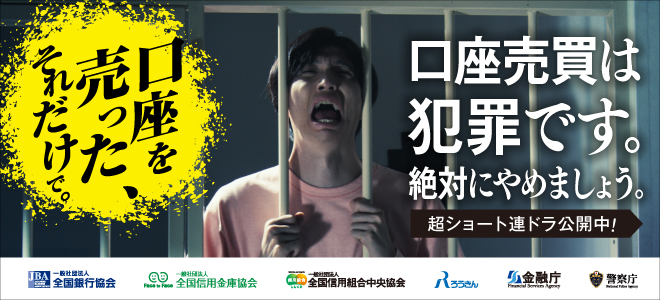 口座売買は犯罪です。絶対にやめましょう。超ショート連ドラ公開中！