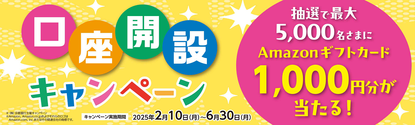 口座開設キャンペーン　キャンペーン実施期間2025年2月10日（月）～6月30日（月）