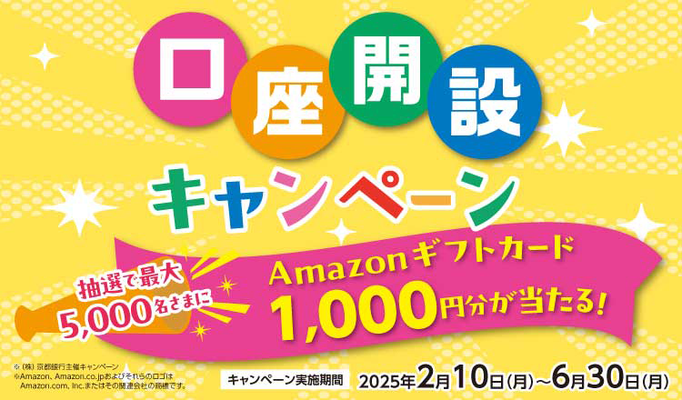 口座開設キャンペーン　キャンペーン実施期間2025年2月10日（月）～6月30日（月）