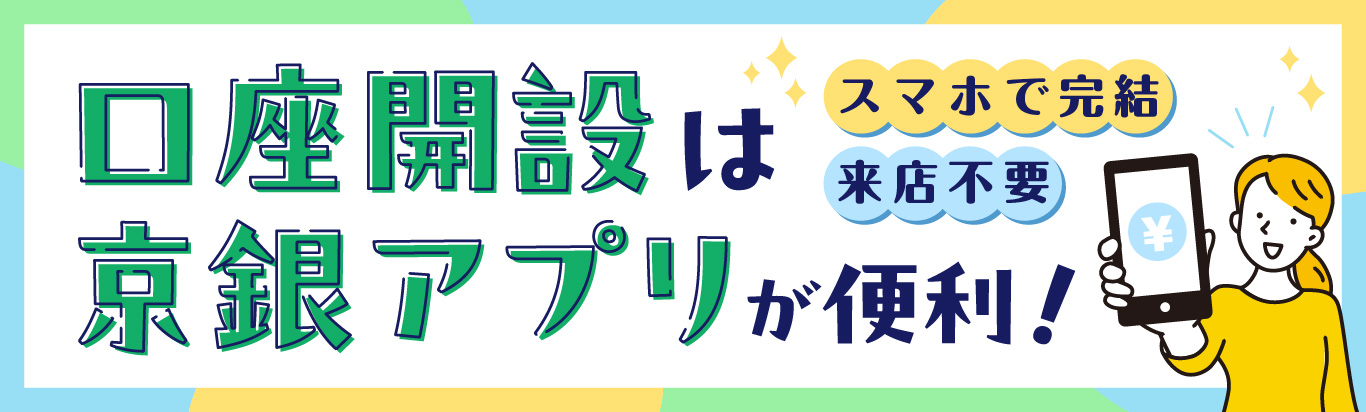 口座開設は京銀アプリが便利！スマホで完結　来店不要