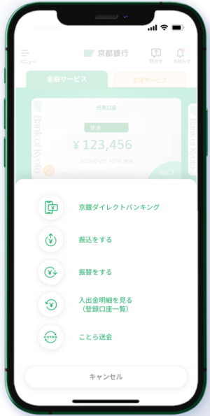 京銀アプリ振込・振替、ことら送金イメージ