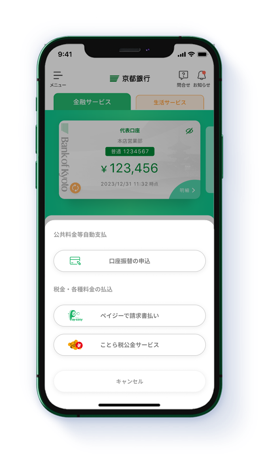 京銀アプリ支払・決済（ことら税公金、税金・各種料金の支払、スマホ決済等）イメージ
