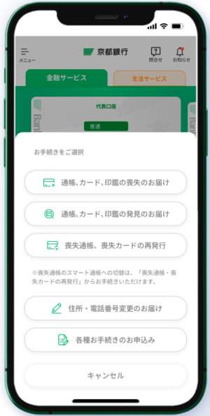 京銀アプリ喪失再発行等各種お手続きイメージ