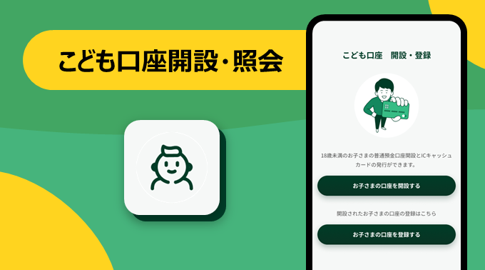 こども口座開設・照会