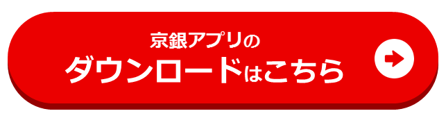 京銀アプリのダウンロードはこちら