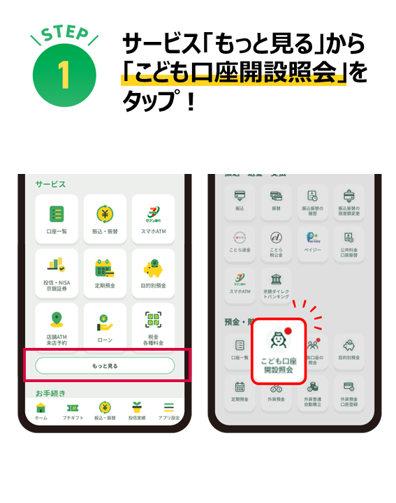 サービス「もっと見る」から 「こども口座開設照会」を タップ！