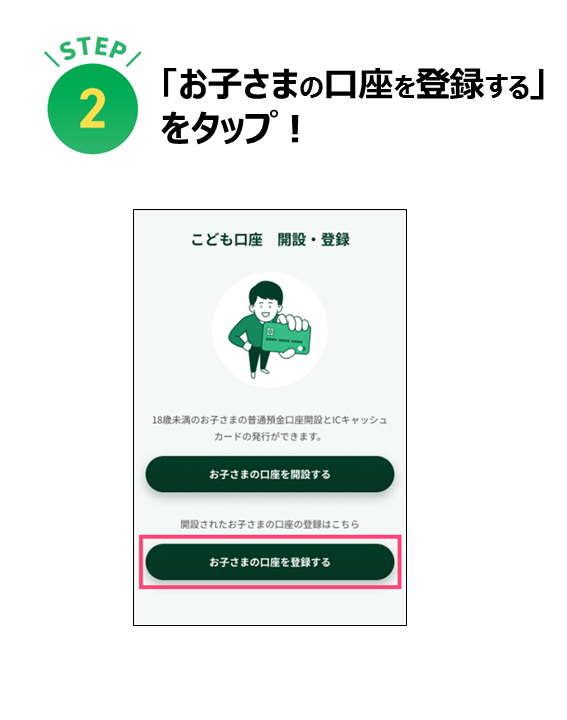 「お子さまの口座を登録する」 をタップ！