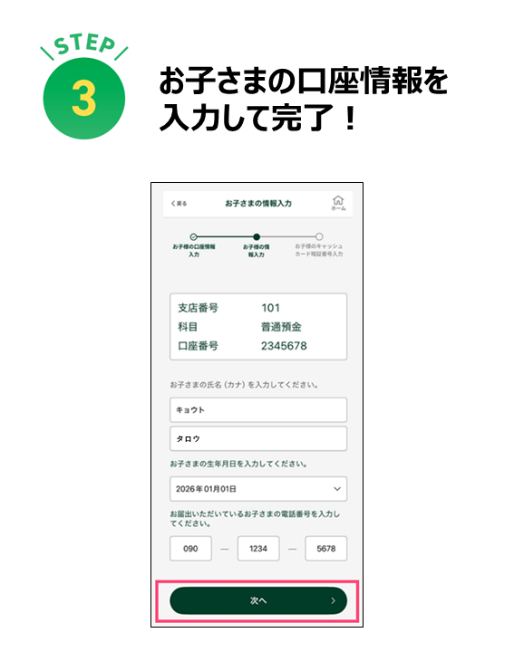 お子さまの口座情報を 入力して完了！