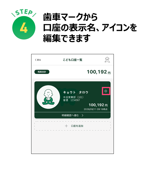 歯車マークから口座の表示名、アイコンを編集できます