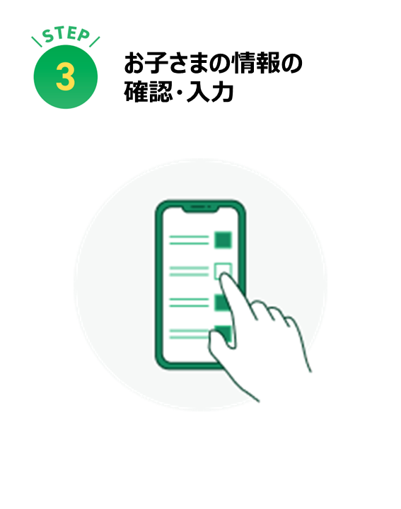 お子さまの情報の 確認・入力