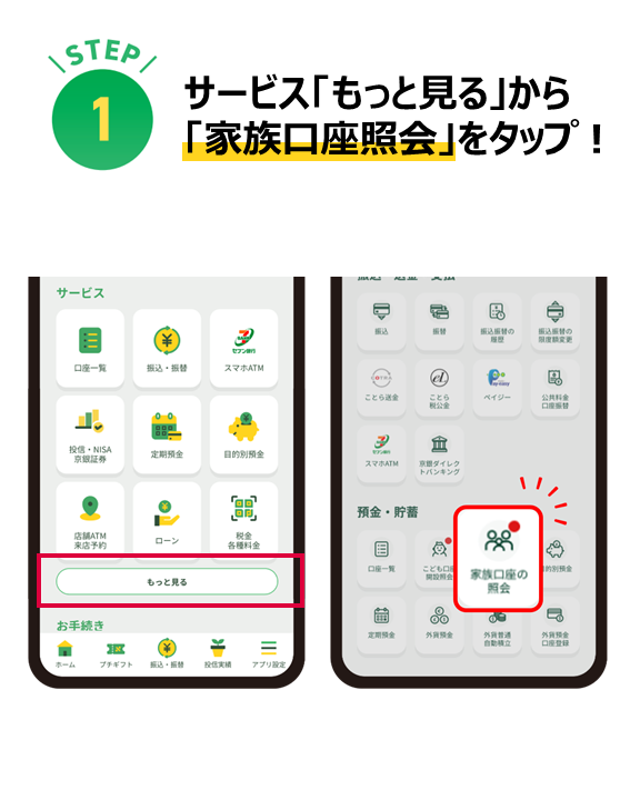 サービス「もっと見る」から「家族口座照会」をタップ！