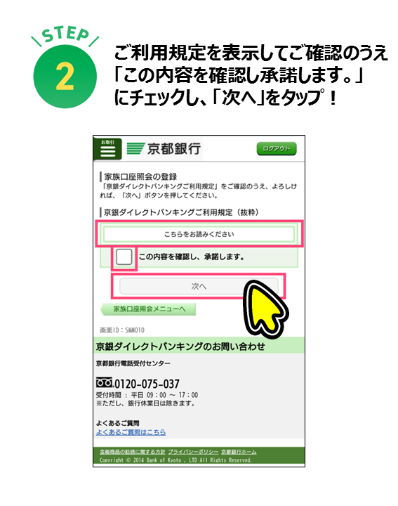 ご利用規定をご確認のうえ、「この内容を確認し承諾します。」にチェックし、「次へ」をタップ！