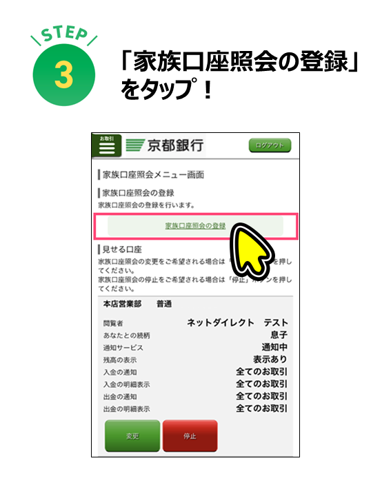「家族口座照会の登録」をタップ！