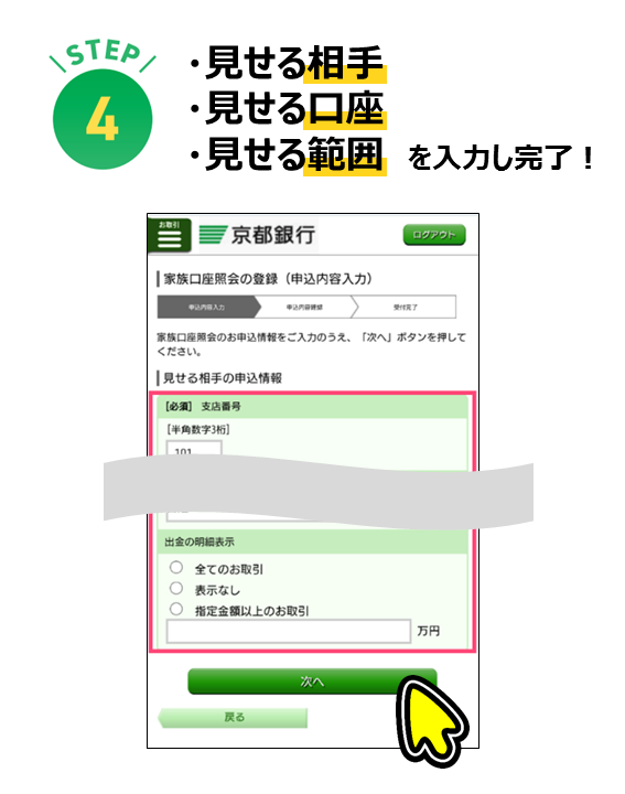 ・見せる相手 ・見せる口座 ・見せる範囲　を入力し完了！