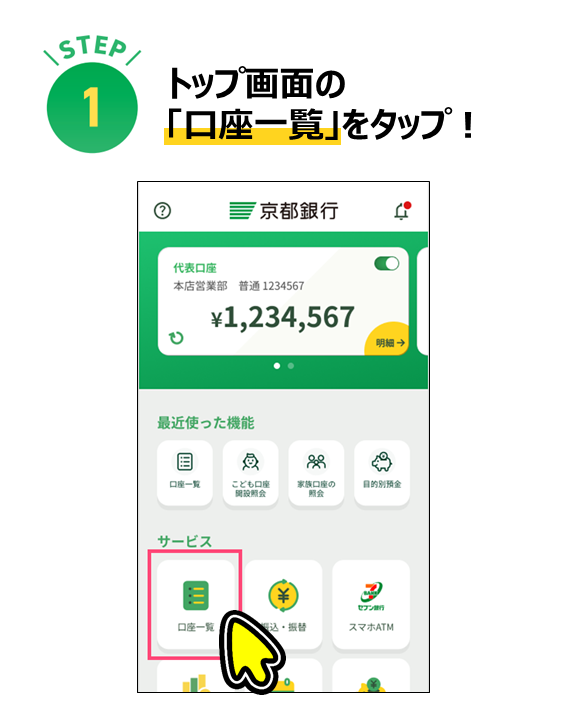 トップ画面の 「口座一覧」をタップ！