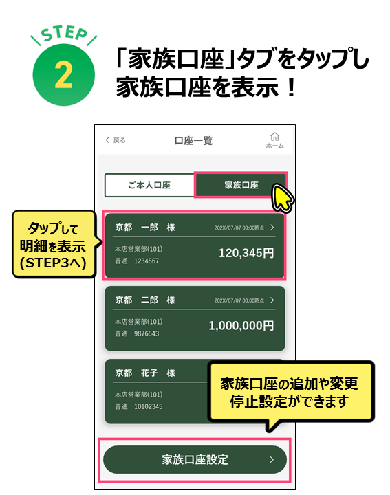 「家族口座」タブをタップし 家族口座を表示！