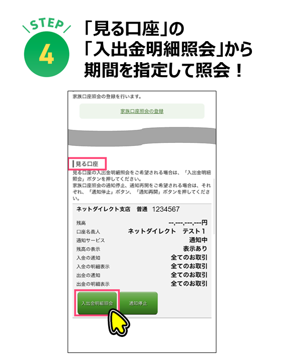 「見る口座」の「入出金明細照会」から期間を指定して照会！