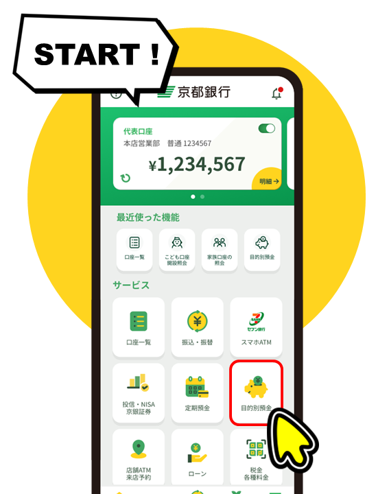 京銀アプリの「目的別預金」ボタンをタップ！