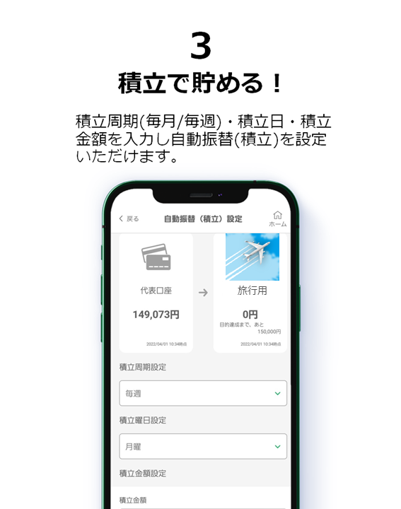 ３．積立で貯める！