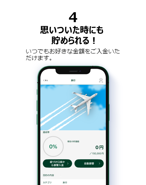 ４．思いついた時に貯める！