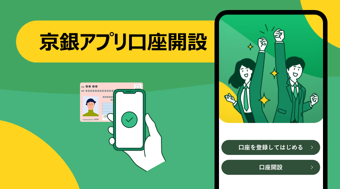京銀アプリ口座開設