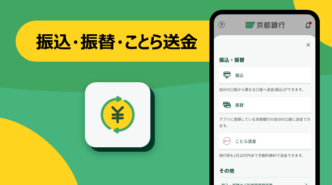 振込・振替・ことら送金