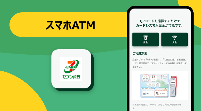 スマホATM